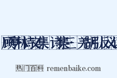 顾亭林诗文集·诗集三·羌胡引反义词是什么意思的图片